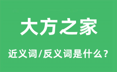 大方之家的近义词和反义词是什么_大方之家是什么意思?
