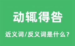 动辄得咎的近义词和反义词是什么_动辄得咎是什么意思?