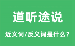 道听途说的近义词和反义词是什么_道听途说是什么意思?