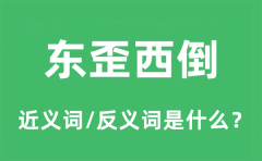 东歪西倒的近义词和反义词是什么_东歪西倒是什么意思?
