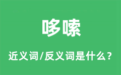 哆嗦的近义词和反义词是什么_哆嗦是什么意思?
