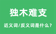 独木难支的近义词和反义词是什么_独木难支是什么意思?