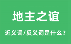 地主之谊的近义词和反义词是什么_地主之谊是什么意思?