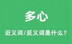 多心的近义词和反义词是什么_多心是什么意思?