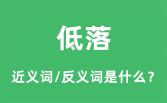 低落的近义词和反义词是什么_低落是什么意思?