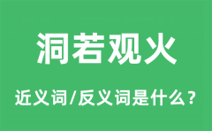 洞若观火的近义词和反义词是什么_洞若观火是什么意思?