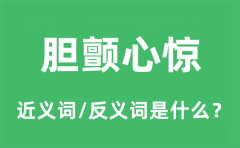胆颤心惊的近义词和反义词是什么_胆颤心惊是什么意思?