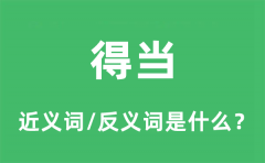 得当的近义词和反义词是什么_得当是什么意思?