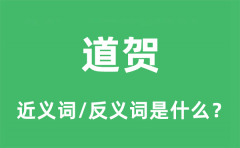 道贺的近义词和反义词是什么_道贺是什么意思?