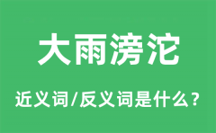 大雨滂沱的近义词和反义词是什么_大雨滂沱是什么意思?