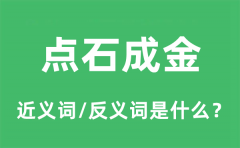 点石成金的近义词和反义词是什么_点石成金是什么意思?