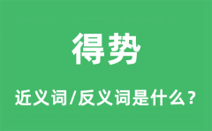 得势的近义词和反义词是什么_得势是什么意思?