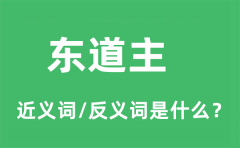 东道主的近义词和反义词是什么_东道主是什么意思?