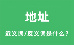 地址的近义词和反义词是什么_地址是什么意思?