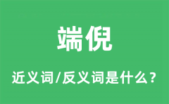 端倪的近义词和反义词是什么_端倪是什么意思?