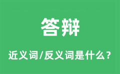 答辩的近义词和反义词是什么_答辩是什么意思?