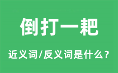 倒打一耙的近义词和反义词是什么_倒打一耙是什么意思?