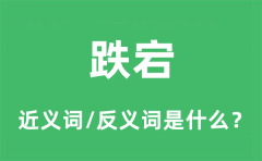 跌宕的近义词和反义词是什么_跌宕是什么意思?