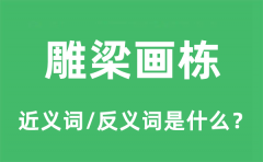雕梁画栋的近义词和反义词是什么_雕梁画栋是什么意思?