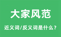 大家风范的近义词和反义词是什么_大家风范是什么意思?