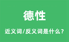 德性的近义词和反义词是什么_德性是什么意思?