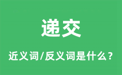 递交的近义词和反义词是什么_递交是什么意思?