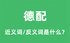 德配的近义词和反义词是什么_德配是什么意思?