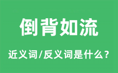 倒背如流的近义词和反义词是什么_倒背如流是什么意思?