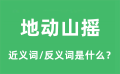 地动山摇的近义词和反义词是什么_地动山摇是什么意思?