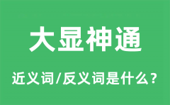 大显神通的近义词和反义词是什么_大显神通是什么意思?