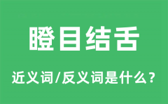瞪目结舌的近义词和反义词是什么_瞪目结舌是什么意思?