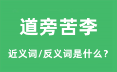 道旁苦李的近义词和反义词是什么_道旁苦李是什么意思?