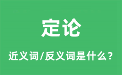定论的近义词和反义词是什么_定论是什么意思?