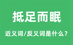 抵足而眠的近义词和反义词是什么_抵足而眠是什么意思?