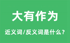 大有作为的近义词和反义词是什么_大有作为是什么意思?