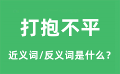 打抱不平的近义词和反义词是什么_打抱不平是什么意思?
