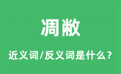 凋敝的近义词和反义词是什么_凋敝是什么意思?