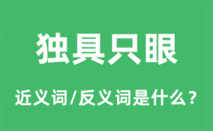 <b>独具只眼的近义词和反义词是什么_独具只眼是什么意思?</b>