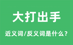 大打出手的近义词和反义词是什么_大打出手是什么意思?