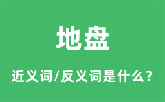 地盘的近义词和反义词是什么_地盘是什么意思?