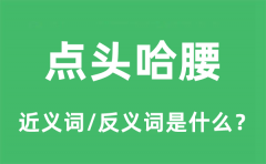 点头哈腰的近义词和反义词是什么_点头哈腰是什么意思?