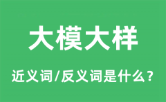 大模大样的近义词和反义词是什么_大模大样是什么意思?