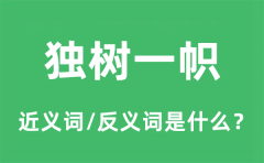 独树一帜的近义词和反义词是什么_独树一帜是什么意思?