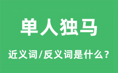 <b>单人独马的近义词和反义词是什么_单人独马是什么意思?</b>