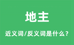 地主的近义词和反义词是什么_地主是什么意思?