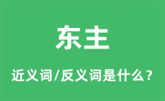 东主的近义词和反义词是什么_东主是什么意思?