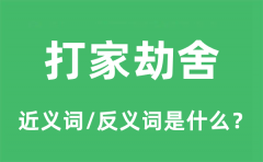 打家劫舍的近义词和反义词是什么_打家劫舍是什么意思?