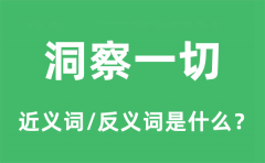 洞察一切的近义词和反义词是什么_洞察一切是什么意思?