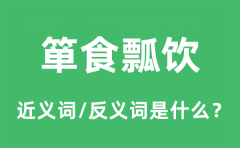 箪食瓢饮的近义词和反义词是什么_箪食瓢饮是什么意思?