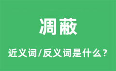 凋蔽的近义词和反义词是什么_凋蔽是什么意思?